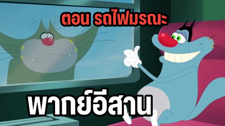 อ๊อกกี้กับแก๊งแมลงสาบ พากย์อีสาน ตอน รถไฟมรณะ