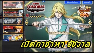 เกมส์ bleach brave soul เปิดกาชาหาอัชวาล (สะสมตัวละครควินซี่)