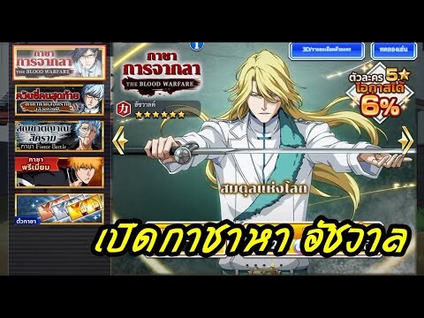 เกมส์ bleach brave soul เปิดกาชาหาอัชวาล (สะสมตัวละครควินซี่)