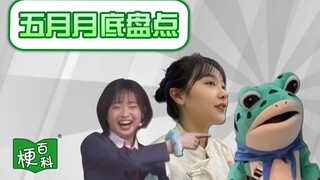 【梗百科】🤣👉？挖呀挖？带崽青蛙？五月梗查缺补漏！