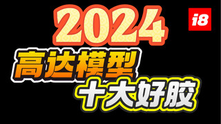 【贺岁档】2024年度高达模型十大好胶 爱丽的爸爸