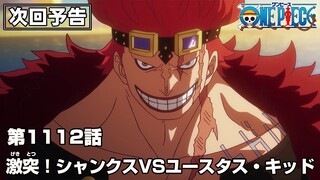 ONE PIECE 1112話予告「激突！シャンクスVSユースタス・キッド」