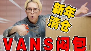 Dapatkan tas tertutup Vans cuci gudang tahun baru seharga 800, apakah 9 pasang sepatu dan 2 potong p