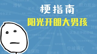 หนุ่มใหญ่ที่สดใสร่าเริงคืออะไร? [คู่มือมีม]