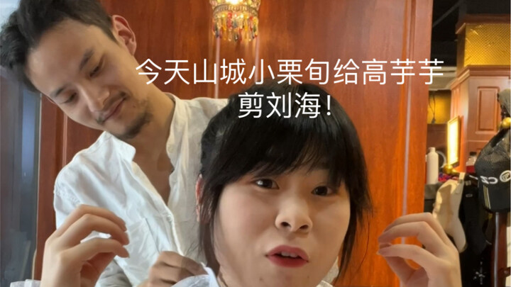 Today, Chongqing’s little Ryūhei Sasagawa is cutting Gao Yuyu’s bangs!!!
