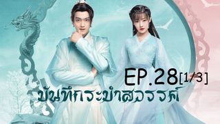 ดูซีรีย์จีน💖 บันทึกระบำสวรรค์ Dance of the Sky Empire EP 28_1