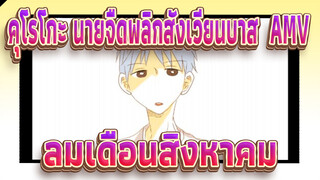 [ภาพวาดเองในคุโรโกะ นายจืดพลิกสังเวียนบาส AMV] ลมเดือนสิงหาคม / บำบัด