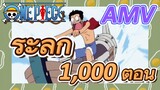 [วันพีซ] AMV |ระลึก 1,000 ตอน