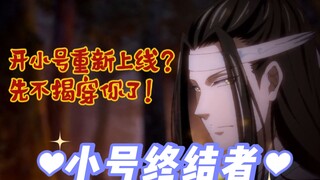 墨香三子：小号终结者专克自家，师尊老祖撑不过第二面，太子最惨