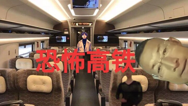 恐 怖 高 铁