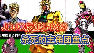 JOJO中被反派BOSS们，击杀的主角团成员！