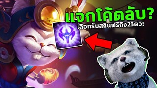 RoV : แจกโค้ด เลือกรับสกินฟรีถึง23ตัว! รีบใส่ก่อนหมดเขต เพียงแค่...