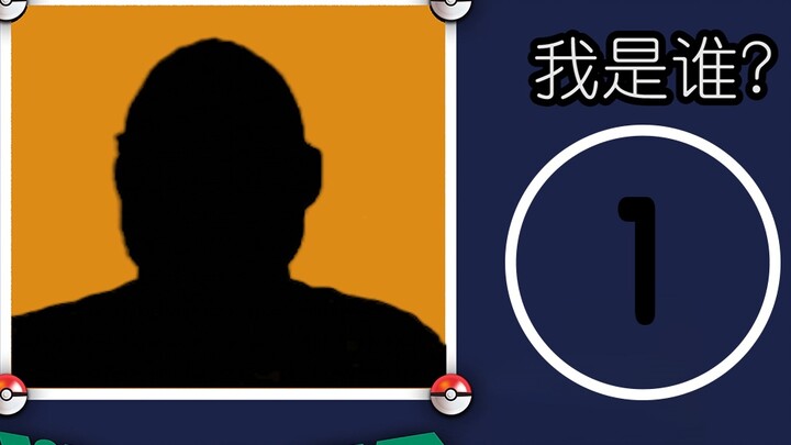 [ฉันเป็นใคร] ไม่อนุญาตให้มีตุ๊กตาแม่ลูกดก ถ้าคุณเดาถูก ฉันแพ้