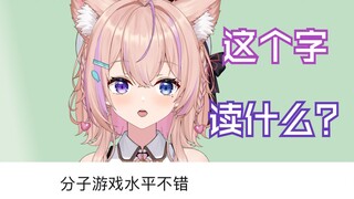 主播叫兮子不叫分子啊啊啊啊啊！