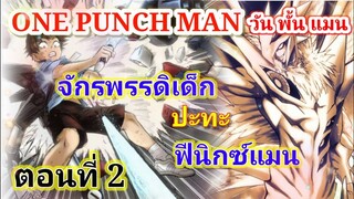 จักรพรรดิเด็ก VS ฟีนิกซ์แมน หมัดที่ 2 : วันพั้นแมน [Child Emperor vs Phoenix Man : ONE PUNCH MAN]