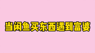 Real experience: When I was shopping on Xianyu, I met a rich woman