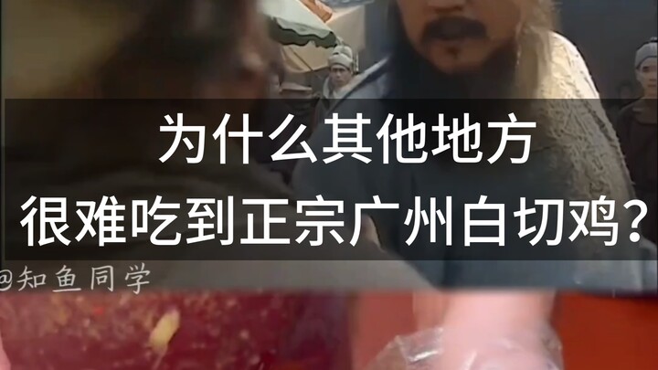 Tại sao ở những nơi khác lại khó mà ăn được món gà luộc Quảng Châu chính gốc?