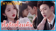(พากย์ไทย) อันจวินเยว่ เลขาสาว | ทั้งรักทั้งแค้น | แค้นนี้ไม่มีลืม