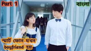 স্মার্টফোন boyfriend | Part 1 |Explanation in Bangla | cdrama bangla @Drama Explainer