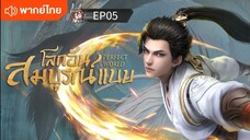 โลกอันสมบูรณ์แบบ EP05 พากย์ไทย