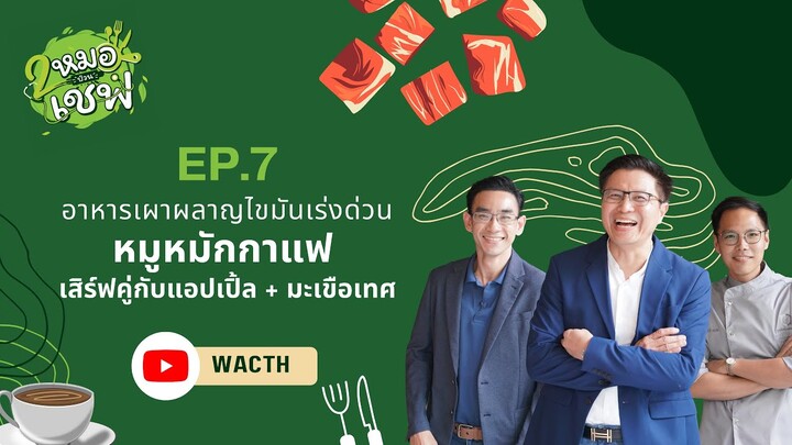 อาหารเผาผลาญไขมันเร่งด่วน หมูหมักกาแฟ เสิร์ฟคู่กับแอปเปิ้ล + มะเขือเทศ EP7