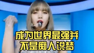 丽萨Lisa 成为世界最强并不是痴人说梦 看到到一路成长真的很奈斯啊