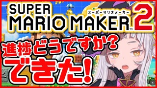 【マリオメーカー2】進捗どうですか？鬼畜コースできました！！【ホロライブ/紫咲シオン】