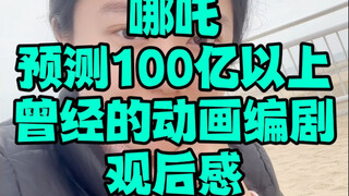 曾经的动画编剧观后感：哪吒2预测100亿以上票房