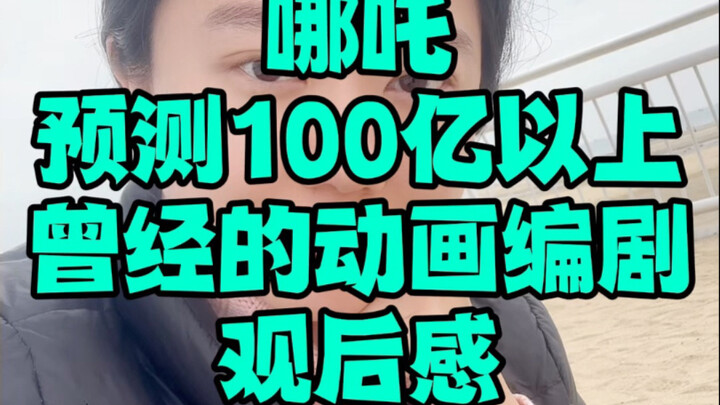 曾经的动画编剧观后感：哪吒2预测100亿以上票房
