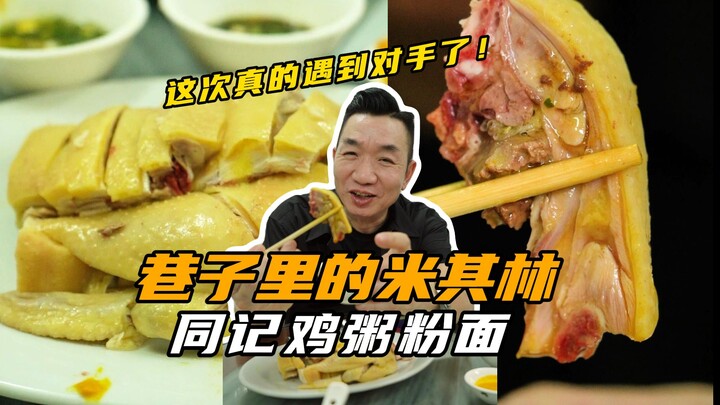 做了四十年鸡，这次真的遇到对手了！