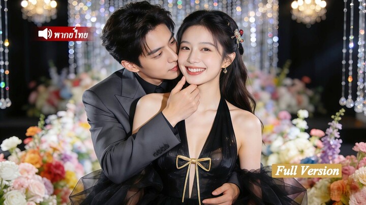 เจ้าพ่อมาเฟียไม่สนผู้หญิง กลับรักสาวจน ในคืนเดียวงานเลี้ยงพบกันอีกครั้งเขาขอรักต่อหน้าคนพา เธอกลับบ้