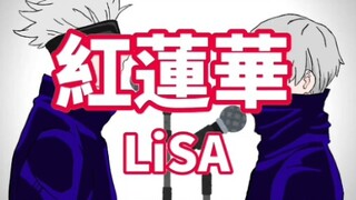 模仿五条悟和狗卷棘唱LiSA的［紅蓮華］？