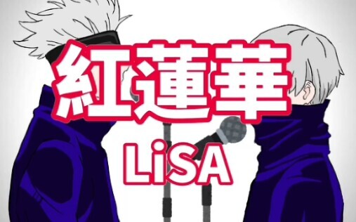 模仿五条悟和狗卷棘唱LiSA的［紅蓮華］？