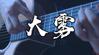 泛音响起~我在无人处爱你~！《大雾》吉他版