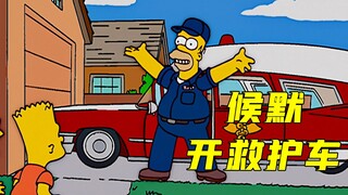 辛普森一家：候默买下救护车，却连医院在哪都不知道