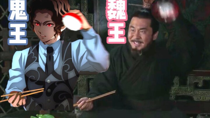 คิงเว่ย? ราชาผี! ดูวิธีเปิดชามข้าวของ Cao Cao ในแบบ Demon Slayer~