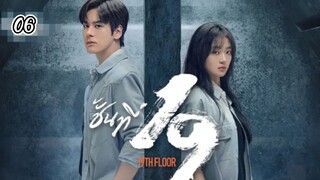 ตอนที่6:19th Floorชั้นที่19[แก้ไข]