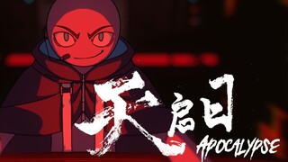 【2021年4月】天启日·Apocalypse 前半 正式PV