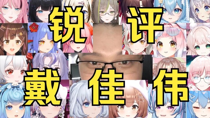 V Circle All-Stars Sharp Comments on Dai Jiawei! What are the memes that made Dai Jiawei famous from