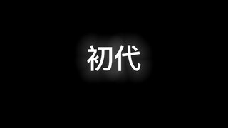 死神|初代护庭十三队各队队长vs现任各队队长