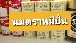 นมตราหมีปั่น สูตรง่ายที่สุด ไม่ต้องเเช่นม แก้ว16ออนซ์ ครัวน้องสตังค์