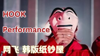 【Aiki&Hook】 姜惠仁带着Hook杀疯了! 1秒也不想错过! 网飞韩版纸钞屋 Hook表演 把我杀疯了! Tudum韩国：网飞全球粉丝活动 Hook表演