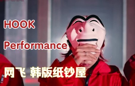 【Aiki&Hook】 姜惠仁带着Hook杀疯了! 1秒也不想错过! 网飞韩版纸钞屋 Hook表演 把我杀疯了! Tudum韩国：网飞全球粉丝活动 Hook表演
