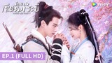ซีรีส์จีน | ตำนานเซียนกระบี่ (Sword and Fairy 1) ซับไทย | EP.1 Full HD | WeTV