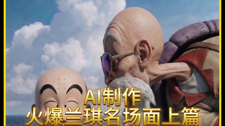 DIY AI: Epic Moments from Dragon Ball Z – Lanqi’s Hit Scene (Part 1)