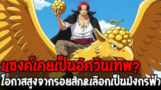 วันพีช - แชงค์เคยเป็นอัศวินเทพ? โอกาสสูงจากรอยสัก & ตัดสินใจเป็นมังกรฟ้าอีกครั้ง?