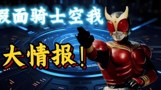 假面骑士空我的十个小知识