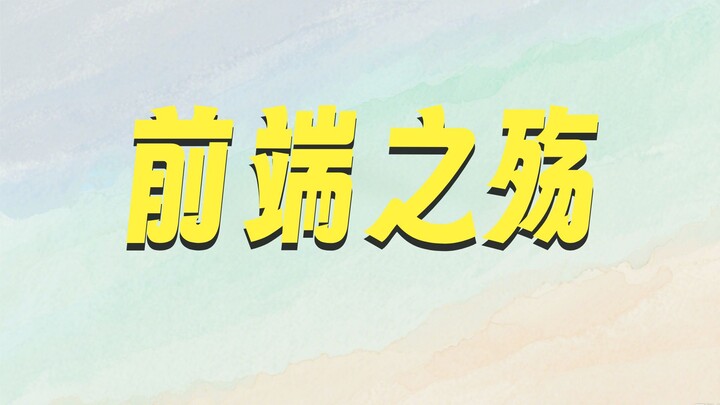 前端是不是程序员