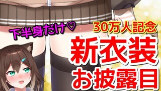 【祝30万人記念】♡下半身だけ新衣装お披露目♡【にじさんじ】