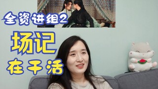 2 虽然小成本，但人家场记还知道擦血就不接戏，还知道要反套路，不用老梗！